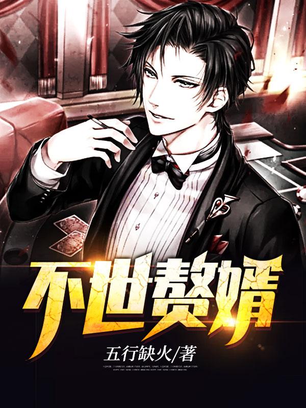 儒林外史每回概括